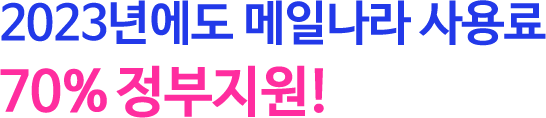 2023년에도 메일나라 사용료 70% 정부지원!