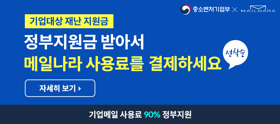 선착순 기업대상 재난 지원금, 기업메일 사용료 90% 정부지원!