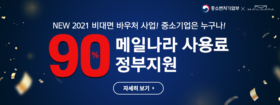 선착순 기업대상 재난 지원금, 기업메일 사용료 90% 정부지원!