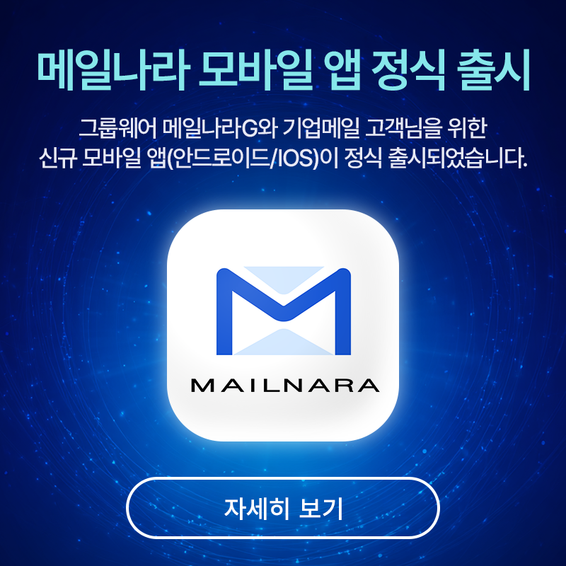 메일나라 모바일 앱 정식 출시