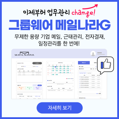 이제부터 업무관리 체인지! 그룹웨어 메일나라G